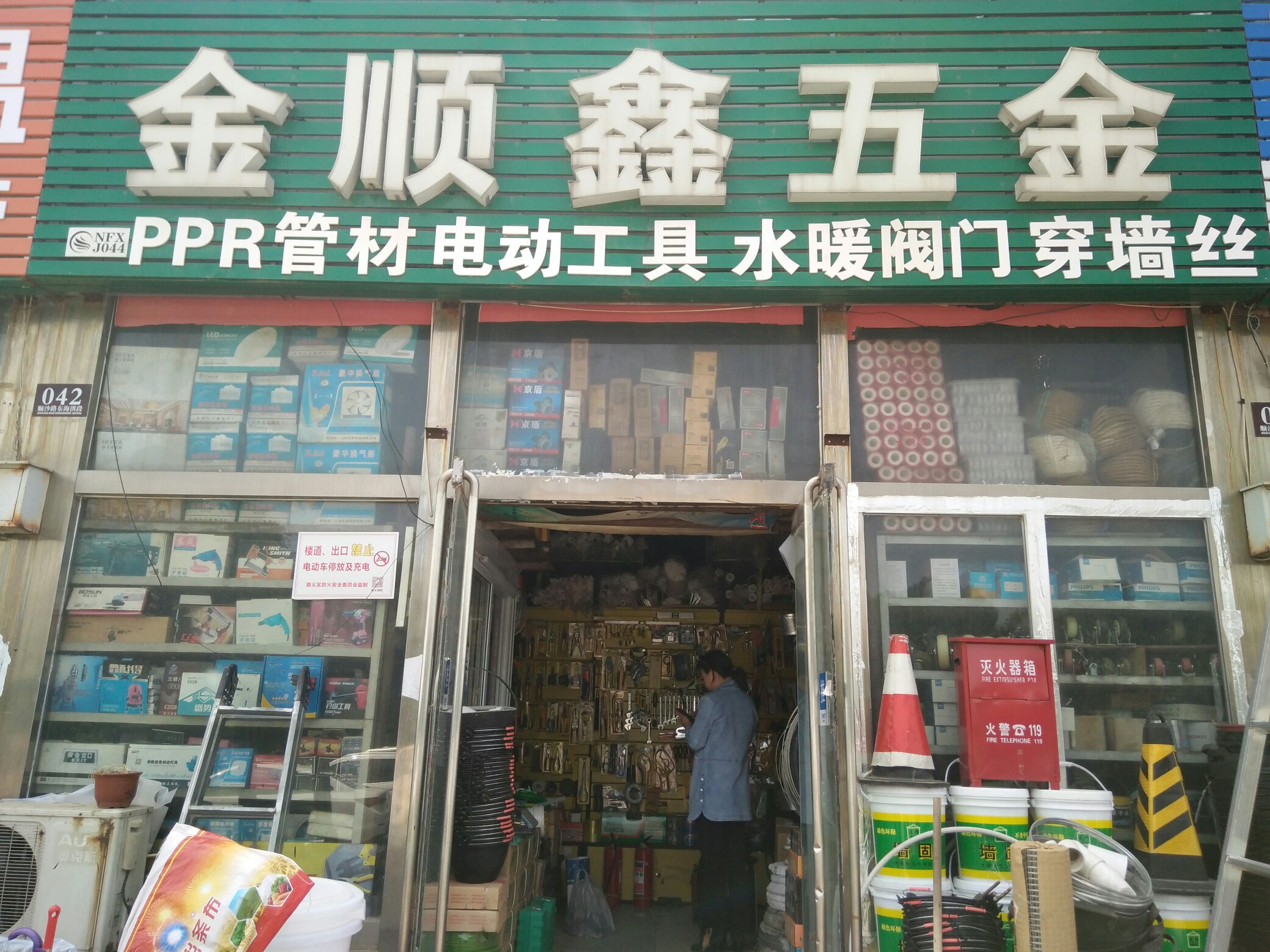 金顺鑫五金-个人建材商-施工服务商-易施易工